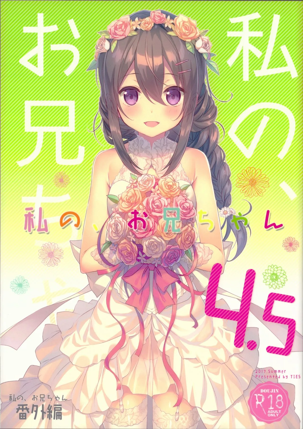 Watashi no, Onii-chan 4.5 Bangaihen-0